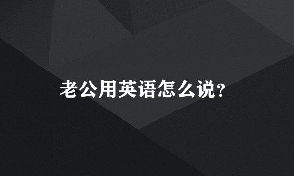 老公用英语怎么说？