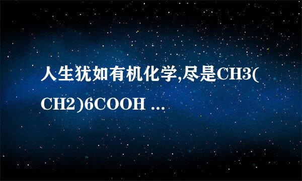 人生犹如有机化学,尽是CH3(CH2)6COOH 什么意思