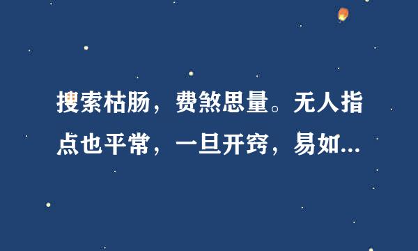 搜索枯肠，费煞思量。无人指点也平常，一旦开窍，易如反掌。个个也明诸葛亮！是什么生肖？