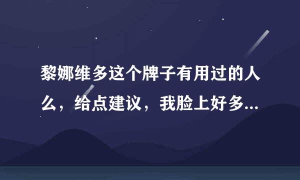 黎娜维多这个牌子有用过的人么，给点建议，我脸上好多痘痘黑头饿