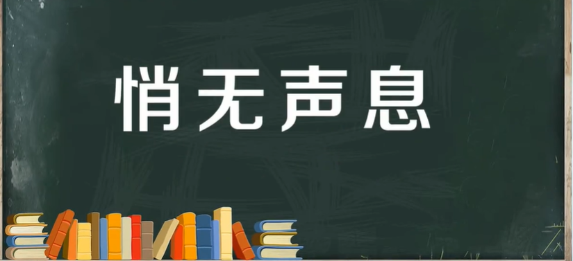 悄无声息的意思是啥