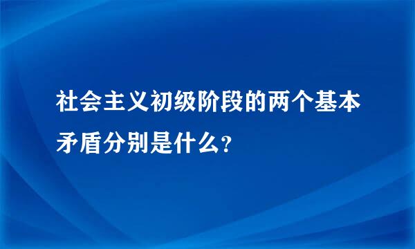 社会主义初级阶段的两个基本矛盾分别是什么？