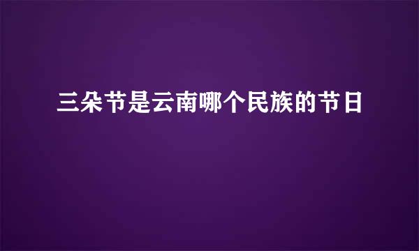 三朵节是云南哪个民族的节日