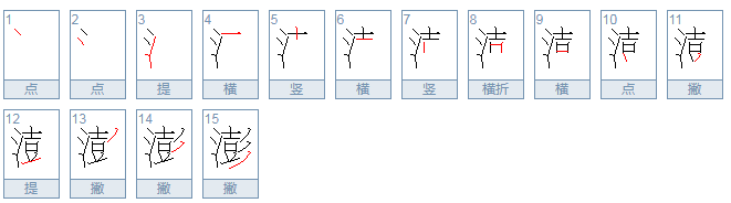 用“澎”怎么组词？