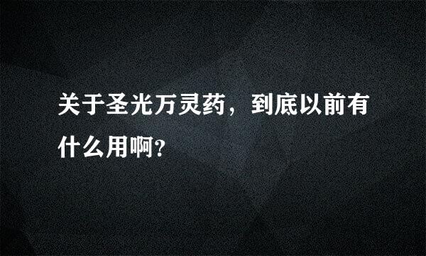 关于圣光万灵药，到底以前有什么用啊？