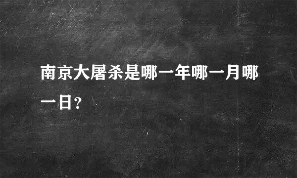 南京大屠杀是哪一年哪一月哪一日？