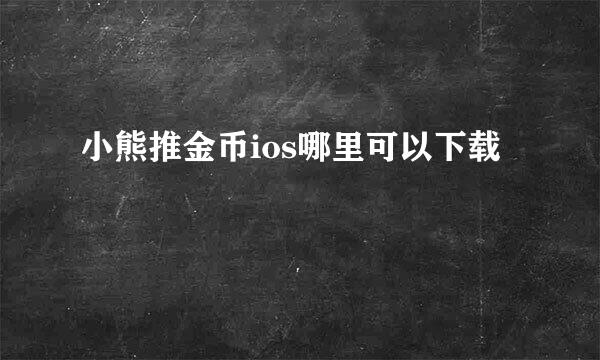 小熊推金币ios哪里可以下载