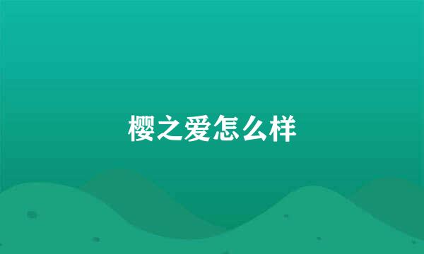 樱之爱怎么样