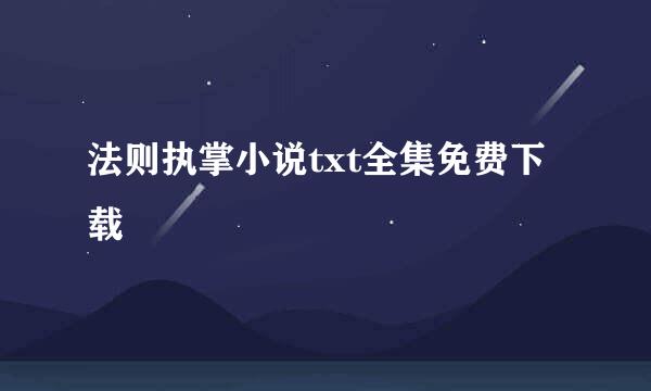 法则执掌小说txt全集免费下载