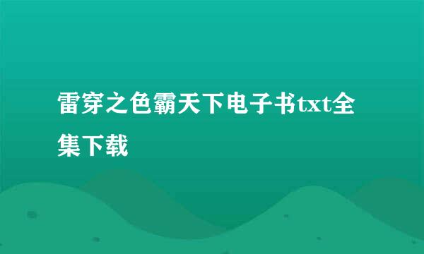 雷穿之色霸天下电子书txt全集下载