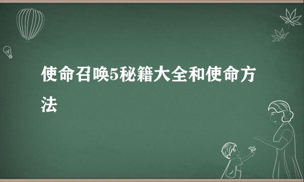 使命召唤5秘籍大全和使命方法