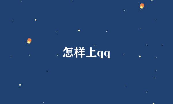 怎样上qq