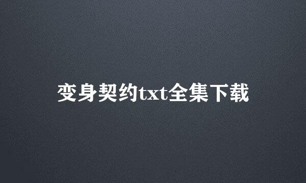 变身契约txt全集下载