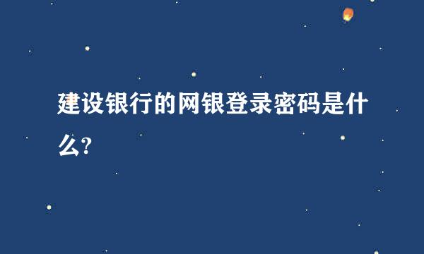 建设银行的网银登录密码是什么?