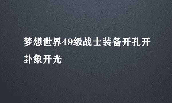 梦想世界49级战士装备开孔开卦象开光