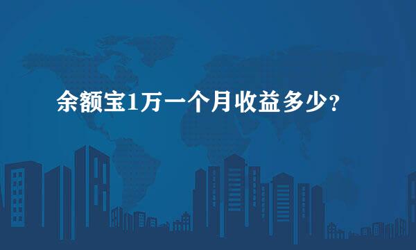 余额宝1万一个月收益多少？