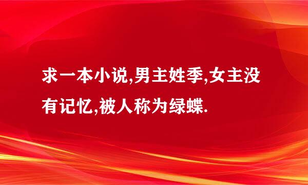 求一本小说,男主姓季,女主没有记忆,被人称为绿蝶.