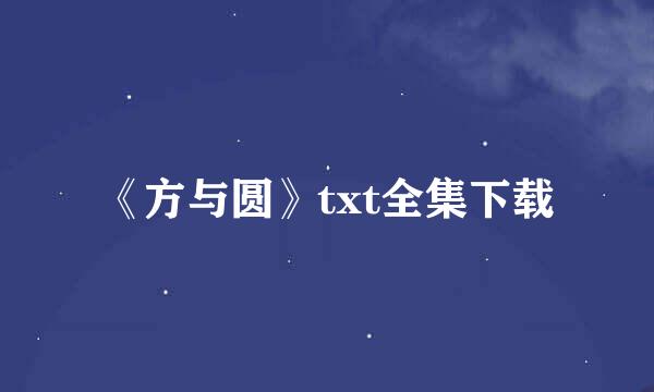 《方与圆》txt全集下载