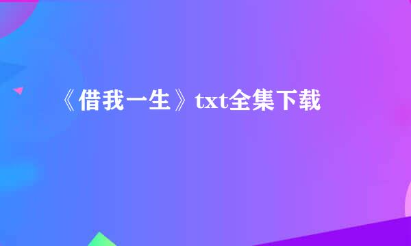 《借我一生》txt全集下载