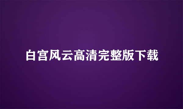 白宫风云高清完整版下载