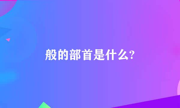 般的部首是什么?