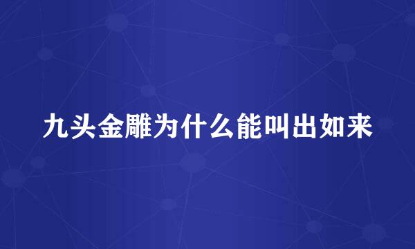 九头金雕为什么能叫出如来