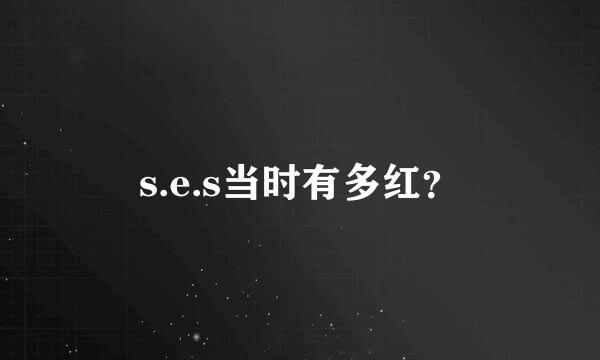 s.e.s当时有多红？