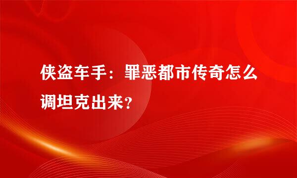 侠盗车手：罪恶都市传奇怎么调坦克出来？