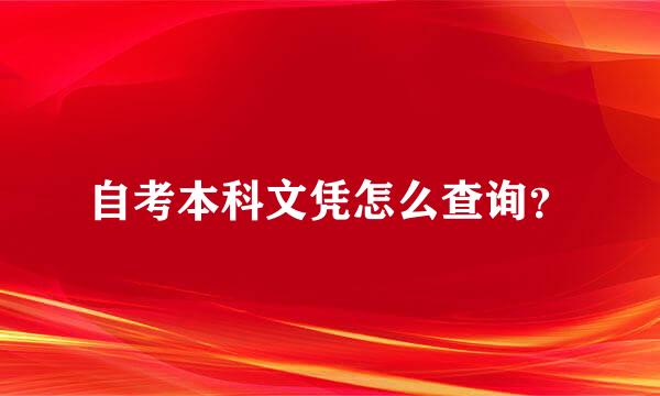 自考本科文凭怎么查询？