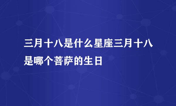 三月十八是什么星座三月十八是哪个菩萨的生日