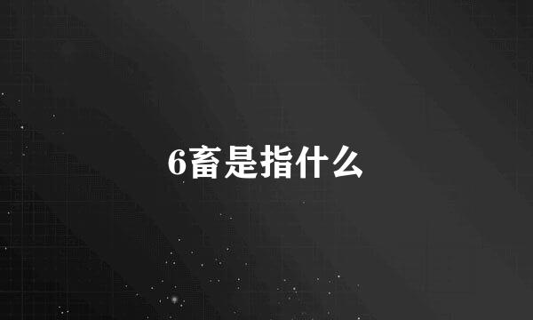 6畜是指什么