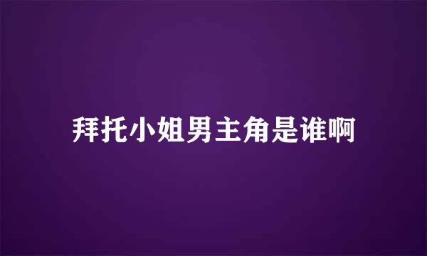 拜托小姐男主角是谁啊