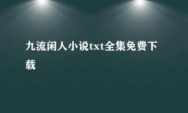 九流闲人小说txt全集免费下载