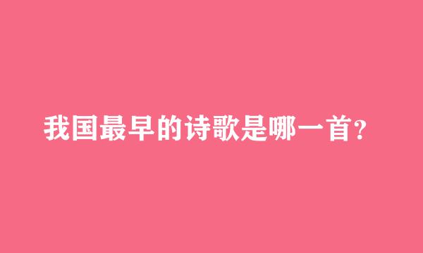 我国最早的诗歌是哪一首？