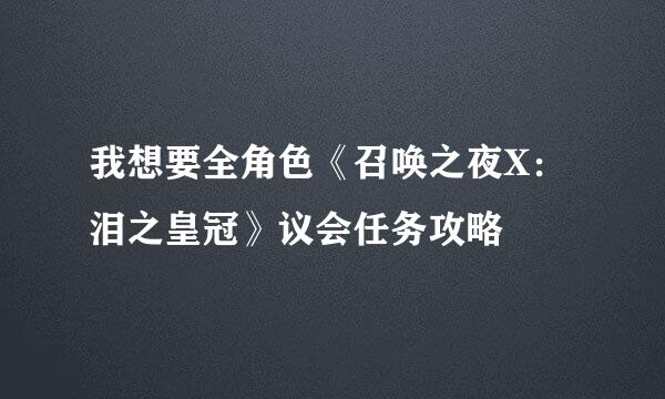 我想要全角色《召唤之夜X：泪之皇冠》议会任务攻略