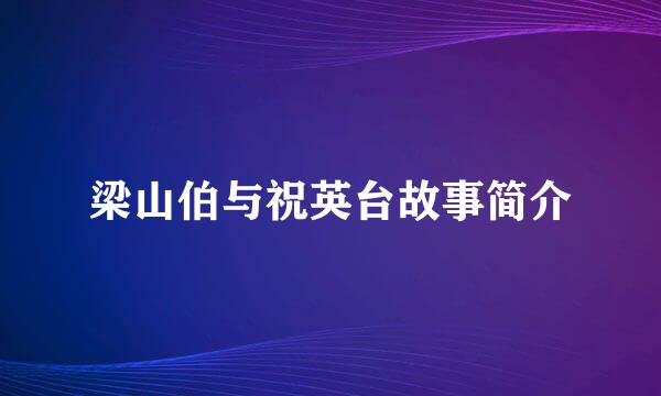 梁山伯与祝英台故事简介