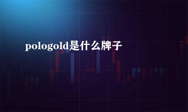 pologold是什么牌子