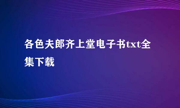 各色夫郎齐上堂电子书txt全集下载