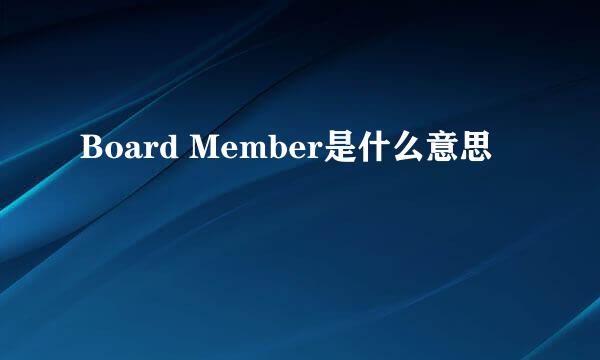 Board Member是什么意思