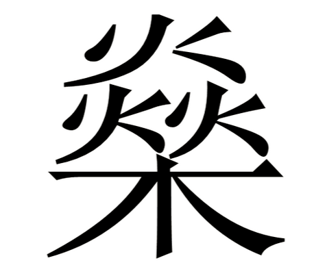 上面3个火下面1个木念什么？