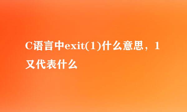 C语言中exit(1)什么意思，1又代表什么