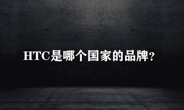 HTC是哪个国家的品牌？