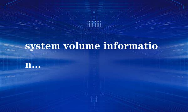 system volume information是什么意思