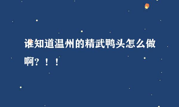 谁知道温州的精武鸭头怎么做啊？！！