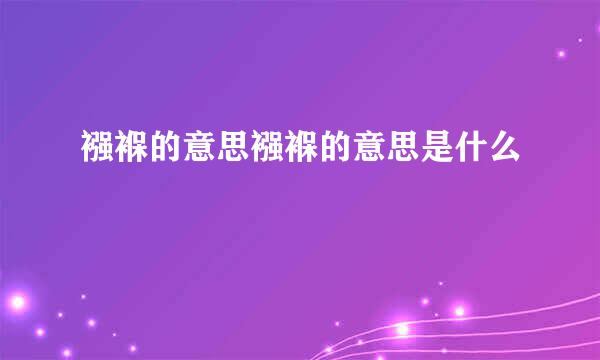 襁褓的意思襁褓的意思是什么