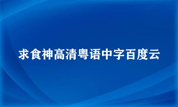 求食神高清粤语中字百度云