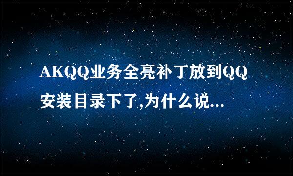 AKQQ业务全亮补丁放到QQ安装目录下了,为什么说找不到文件