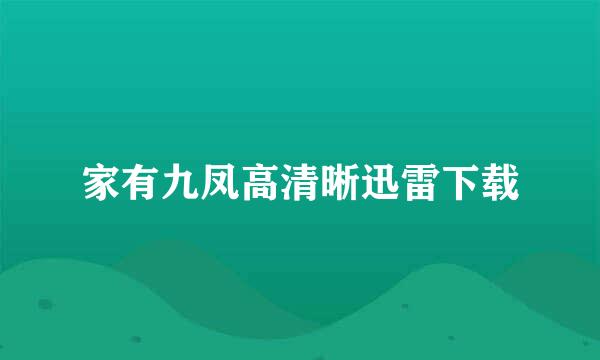 家有九凤高清晰迅雷下载