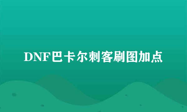 DNF巴卡尔刺客刷图加点