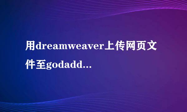 用dreamweaver上传网页文件至godaddy免费空间